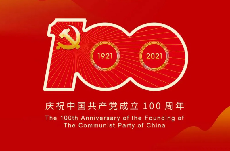 慶賀建黨百年：百年大黨正風(fēng)華，砥礪奮進(jìn)譜新篇！