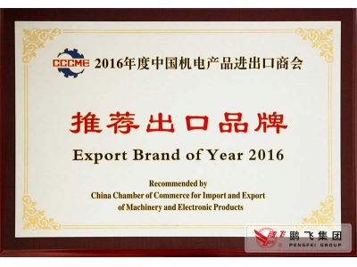 (2016年10月)機電商會推薦出口品牌