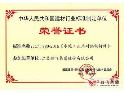 (2017年6月21)耐熱鑄鋼件行標(biāo)起草證書