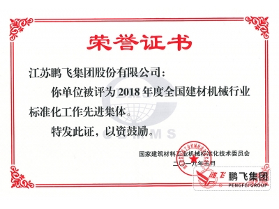 (2019年5月)全國建材機械標(biāo)準(zhǔn)化工作先進集體