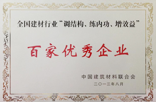 全國建材行業(yè)“調(diào)結(jié)構(gòu)、練內(nèi)功、增效益”百家優(yōu)秀企業(yè)